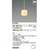 コイズミ照明　AP48718L　LEDペンダントライト LED一体型 調光 電球色 フランジ 白熱球60W相当 白磁 傾斜天井対応 [♭]