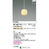 コイズミ照明　AP48719L　LEDペンダントライト LED一体型 調光 電球色 プラグ 白熱球60W相当 白磁 傾斜天井対応 [♭]