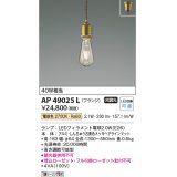 コイズミ照明　AP49025L　LEDペンダントライト LED付 電球色 フランジ 白熱球40W相当 しんちゅう古美色