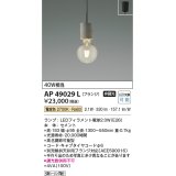 【数量限定特価】コイズミ照明 AP49029L LEDペンダントライト LED付 電球色 フランジ 白熱球40W相当 セメント [♭]