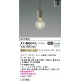 コイズミ照明　AP49034L　LEDペンダントライト LED付 電球色 プラグ 白熱球40W相当 セメント スライドコンセント取付 [♭]