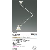 コイズミ照明　AP49287L　LEDペンダントライト LED付 電球色 灯具可動型 白熱球100W相当 ホワイト