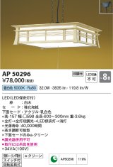 コイズミ照明　AP50296　和風照明 ペンダントライト LED一体型 段調光 昼白色 フランジタイプ スイッチ付 回転金具式 〜8畳 白木 [♭]