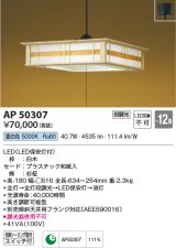 コイズミ照明　AP50307　和風照明 ペンダントライト LED一体型 段調光 昼白色 フランジタイプ スイッチ付 〜12畳 白木 [♭]