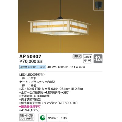 画像1: コイズミ照明　AP50307　和風照明 ペンダントライト LED一体型 段調光 昼白色 フランジタイプ スイッチ付 〜12畳 白木 [♭]