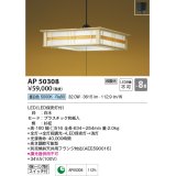 コイズミ照明　AP50308　和風照明 ペンダントライト LED一体型 段調光 昼白色 フランジタイプ スイッチ付 〜8畳 白木 [♭]