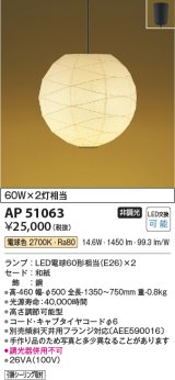 コイズミ照明　AP51063　ペンダントライト 非調光 和風 LEDランプ 電球色 フランジタイプ [♭]