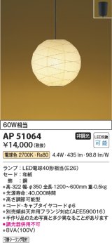 コイズミ照明　AP51064　ペンダントライト 非調光 和風 LEDランプ 電球色 フランジタイプ [♭]