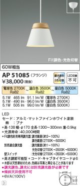 【納期2022.2月〜】コイズミ照明　AP51085　ペンダントライト Fit調色・光色切替 3光色切替 調光器別売 LED一体型 電球色+昼白色 フランジタイプ マットホワイト