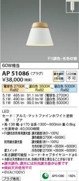 【納期2022.2月〜】コイズミ照明　AP51086　ペンダントライト Fit調色・光色切替 3光色切替 調光器別売 LED一体型 電球色+昼白色 プラグタイプ マットホワイト