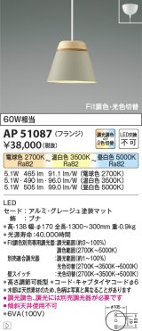 コイズミ照明　AP51087　ペンダントライト Fit調色・光色切替 3光色切替 調光器別売 LED一体型 電球色+昼白色 フランジタイプ グレージュ