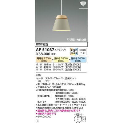 画像1: コイズミ照明　AP51087　ペンダントライト Fit調色・光色切替 3光色切替 調光器別売 LED一体型 電球色+昼白色 フランジタイプ グレージュ