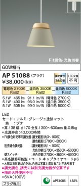 【納期2022.2月〜】コイズミ照明　AP51088　ペンダントライト Fit調色・光色切替 3光色切替 調光器別売 LED一体型 電球色+昼白色 プラグタイプ グレージュ