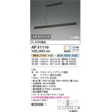 コイズミ照明　AP51110　ペンダントライト 調光 調色 Fit調色 調光器別売 LED一体型 電球色+昼白色 マットブラック