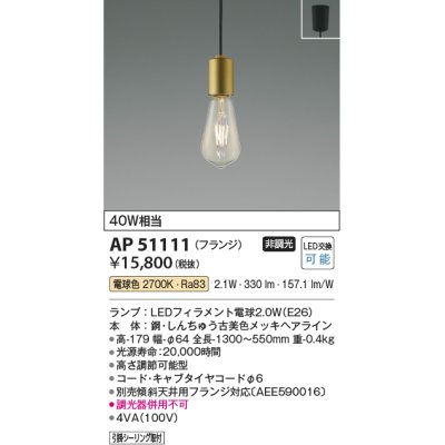 画像1: コイズミ照明　AP51111　ペンダントライト 非調光 LEDランプ 電球色 フランジタイプ 真鍮