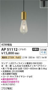 コイズミ照明　AP51112　ペンダントライト 非調光 LEDランプ 電球色 プラグタイプ 真鍮