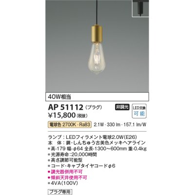 画像1: コイズミ照明　AP51112　ペンダントライト 非調光 LEDランプ 電球色 プラグタイプ 真鍮