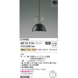 コイズミ照明　AP51114　ペンダントライト 非調光 LED一体型 電球色 フランジタイプ マットブラック