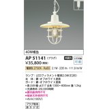 コイズミ照明　AP51141　ペンダントライト 非調光 LEDランプ 電球色 プラグタイプ オフホワイト