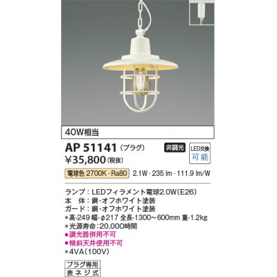 画像1: コイズミ照明　AP51141　ペンダントライト 非調光 LEDランプ 電球色 プラグタイプ オフホワイト