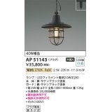 コイズミ照明　AP51143　ペンダントライト 非調光 LEDランプ 電球色 プラグタイプ ブラック