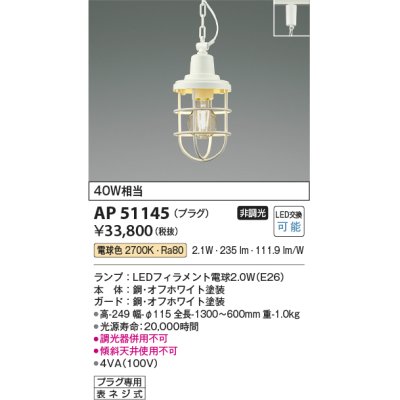 画像1: コイズミ照明　AP51145　ペンダントライト 非調光 LEDランプ 電球色 プラグタイプ オフホワイト