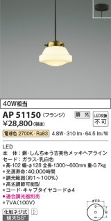 コイズミ照明　AP51150　ペンダントライト 調光 調光器別売 LED一体型 電球色 フランジタイプ