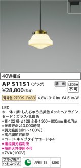 コイズミ照明　AP51151　ペンダントライト 調光 調光器別売 LED一体型 電球色 プラグタイプ