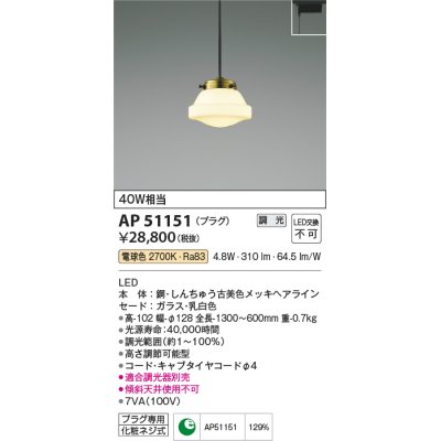 画像1: コイズミ照明　AP51151　ペンダントライト 調光 調光器別売 LED一体型 電球色 プラグタイプ