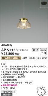 コイズミ照明　AP51153　ペンダントライト 調光 調光器別売 LED一体型 電球色 フランジタイプ