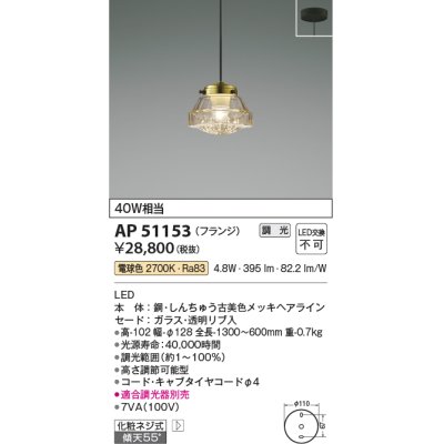 画像1: コイズミ照明　AP51153　ペンダントライト 調光 調光器別売 LED一体型 電球色 フランジタイプ