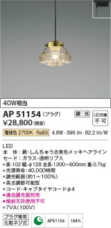 コイズミ照明　AP51154　ペンダントライト 調光 調光器別売 LED一体型 電球色 プラグタイプ