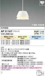 【納期2022.2月〜】コイズミ照明　AP51167　ペンダントライト Fit調色・光色切替 3光色切替 調光器別売 LED一体型 電球色+昼白色 フランジタイプ マットホワイト