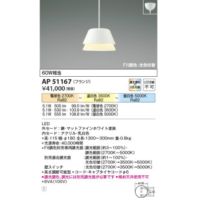 画像1: 【納期2022.2月〜】コイズミ照明　AP51167　ペンダントライト Fit調色・光色切替 3光色切替 調光器別売 LED一体型 電球色+昼白色 フランジタイプ マットホワイト