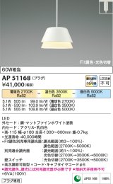 【納期2022.2月〜】コイズミ照明　AP51168　ペンダントライト Fit調色・光色切替 3光色切替 調光器別売 LED一体型 電球色+昼白色 プラグタイプ マットホワイト