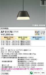 【納期2022.2月〜】コイズミ照明　AP51170　ペンダントライト Fit調色・光色切替 3光色切替 調光器別売 LED一体型 電球色+昼白色 プラグタイプ