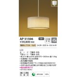 コイズミ照明　AP51506　ペンダントライト 4.5畳 非調光 和風 LED一体型 電球色 フランジタイプ