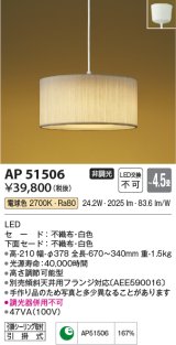 コイズミ照明　AP51506　ペンダントライト 4.5畳 非調光 和風 LED一体型 電球色 フランジタイプ