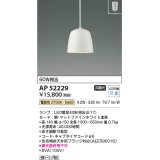 コイズミ照明　AP52229　ペンダントライト LEDランプ交換可能型 非調光 フランジタイプ 電球色 マットファインホワイト [♭]