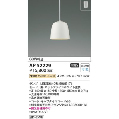 画像1: コイズミ照明　AP52229　ペンダントライト LEDランプ交換可能型 非調光 フランジタイプ 電球色 マットファインホワイト [♭]