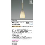 コイズミ照明　AP52303　ペンダントライト LEDランプ交換可能型 非調光 フランジタイプ 電球色 しんちゅう古美色メッキ [♭]