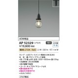 コイズミ照明　AP52329　ペンダントライト LEDランプ交換可能型 非調光 プラグタイプ 電球色 サテンブラック [♭]