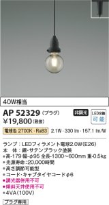 コイズミ照明　AP52329　ペンダントライト LEDランプ交換可能型 非調光 プラグタイプ 電球色 サテンブラック [♭]