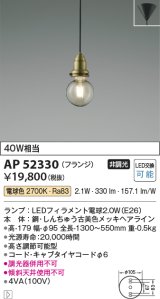 コイズミ照明　AP52330　ペンダントライト LEDランプ交換可能型 非調光 フランジタイプ 電球色 しんちゅう古美色メッキ [♭]