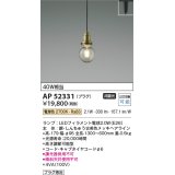 コイズミ照明　AP52331　ペンダントライト LEDランプ交換可能型 非調光 プラグタイプ 電球色 しんちゅう古美色メッキ [♭]