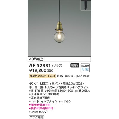 画像1: コイズミ照明　AP52331　ペンダントライト LEDランプ交換可能型 非調光 プラグタイプ 電球色 しんちゅう古美色メッキ [♭]