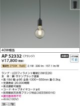 コイズミ照明　AP52332　ペンダントライト LEDランプ交換可能型 非調光 フランジタイプ 電球色 サテンブラック [♭]