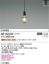 コイズミ照明　AP52333　ペンダントライト LEDランプ交換可能型 非調光 プラグタイプ 電球色 サテンブラック [♭]