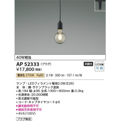 画像1: コイズミ照明　AP52333　ペンダントライト LEDランプ交換可能型 非調光 プラグタイプ 電球色 サテンブラック [♭]