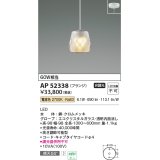 コイズミ照明　AP52338　ペンダントライト 非調光 LED一体型 電球色 フランジタイプ [♭]